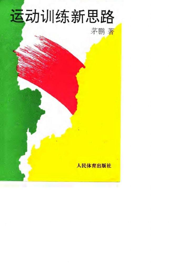 运动训练新思路 封面