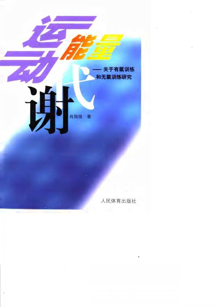 运动与能量代谢  关于有氧训练和无氧训练研究 封面