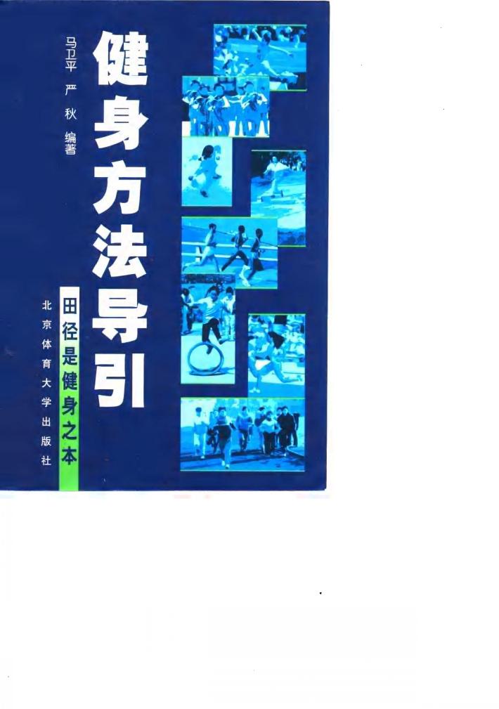 健身方法导引 田径是健身之本 封面