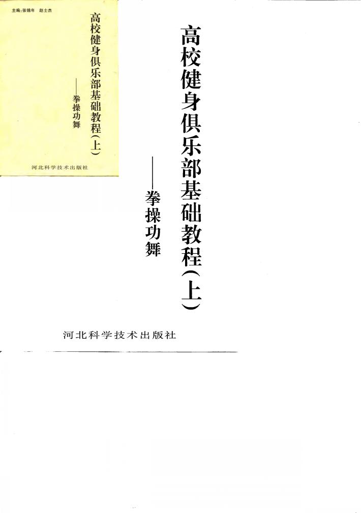 高校健身俱乐部基础教程  上  -拳操功舞 封面