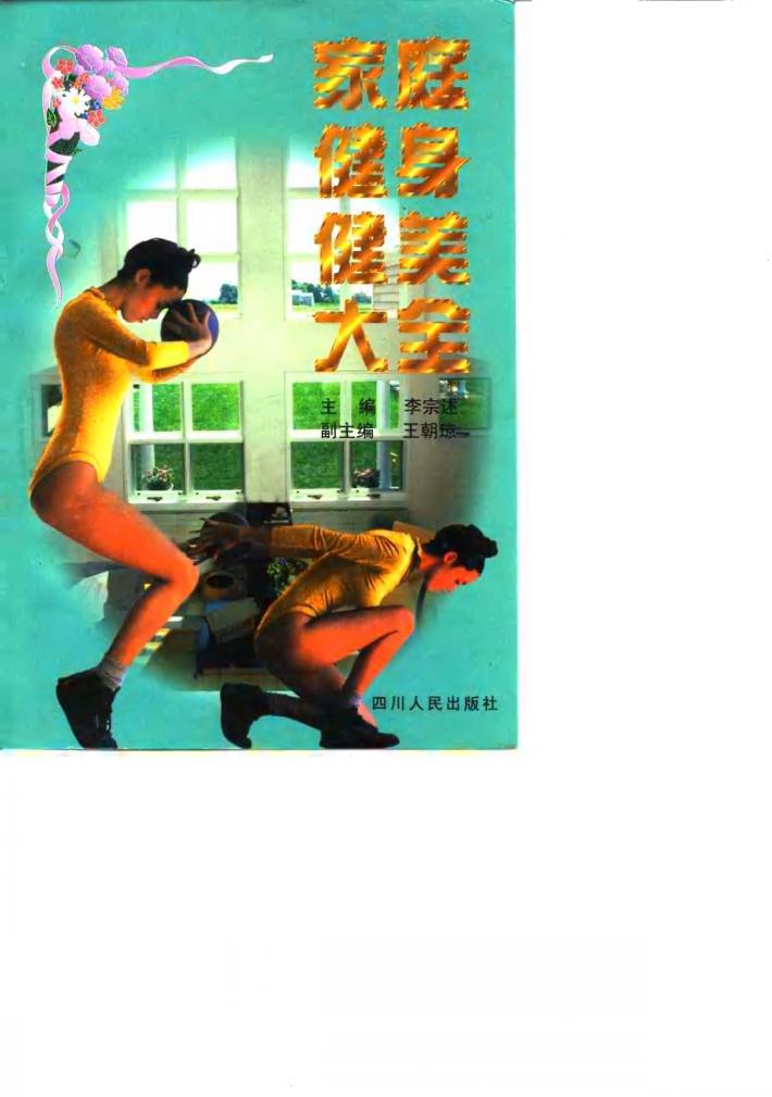 家庭健身健美大全 封面