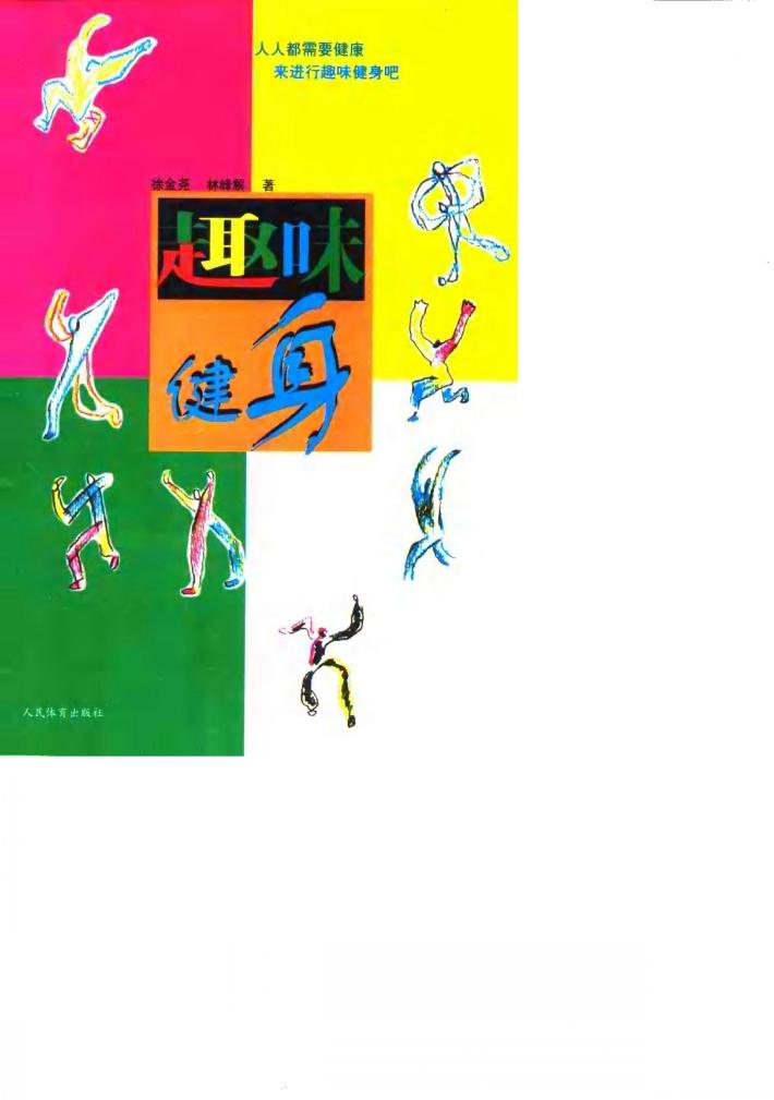趣味健身 封面