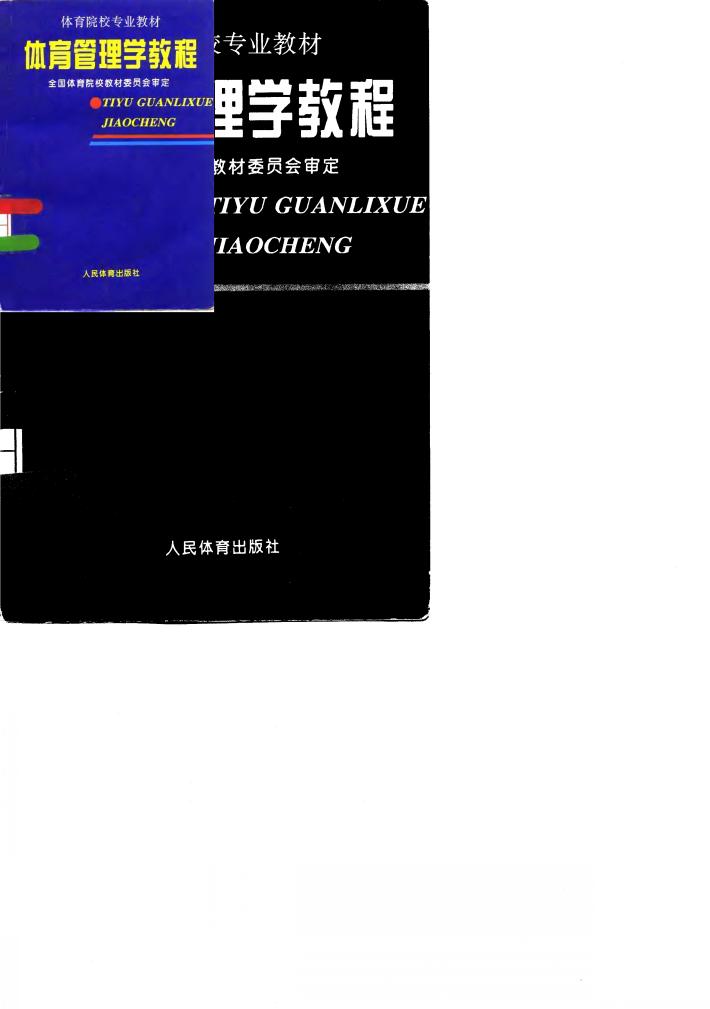 体育管理学教程 封面