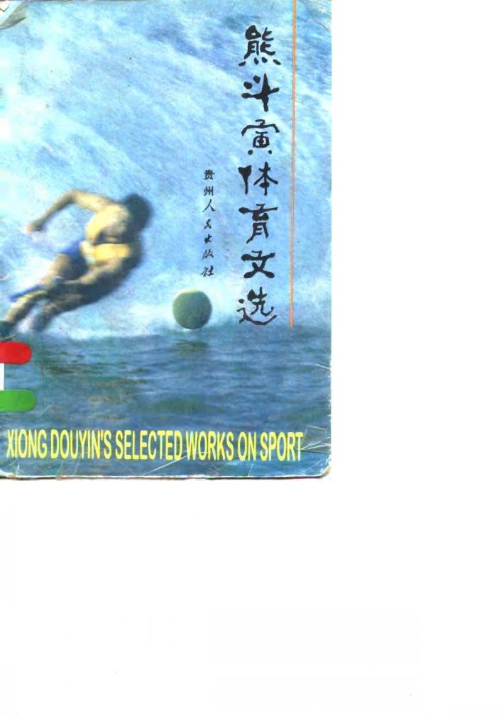 熊斗寅体育文选 封面