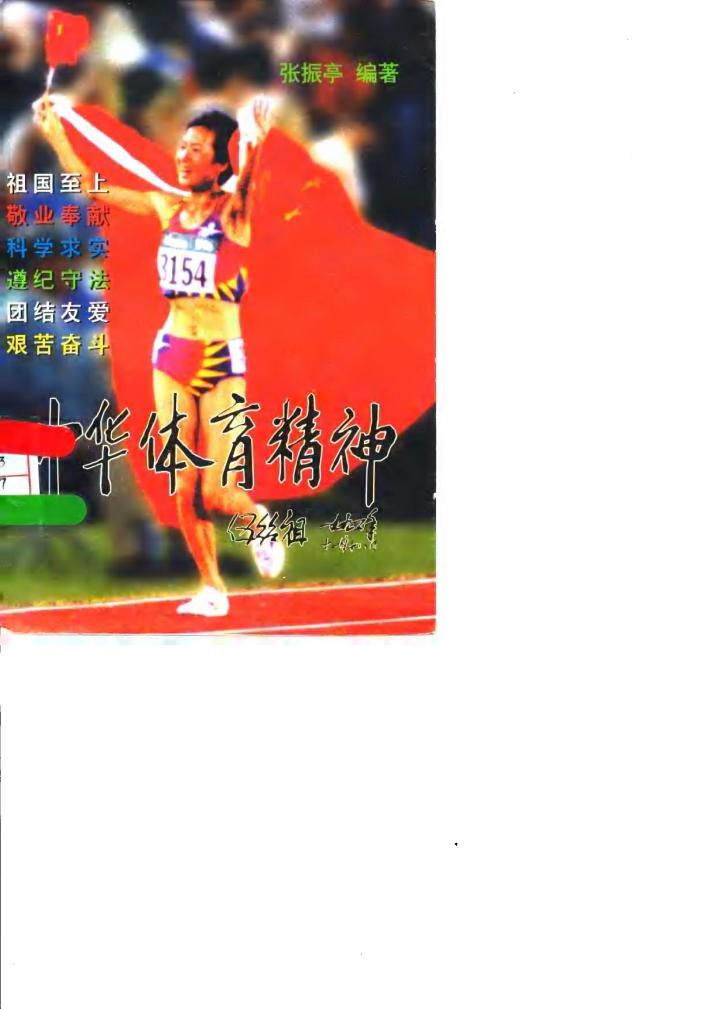 中华体育精神 封面