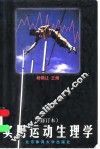 实用运动生理学 封面