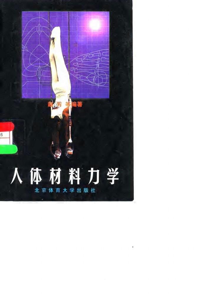 人体材料力学 封面