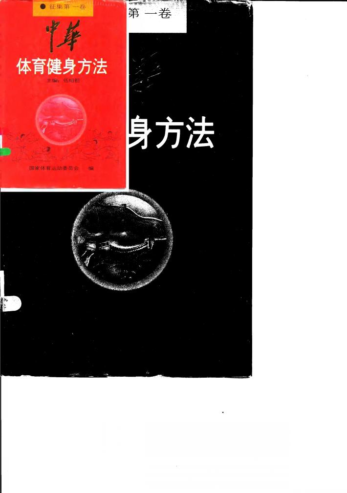 中华体育健身方法 征集第1卷 封面