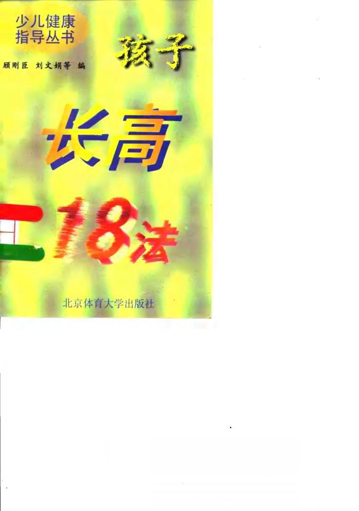 孩子长高18法 封面