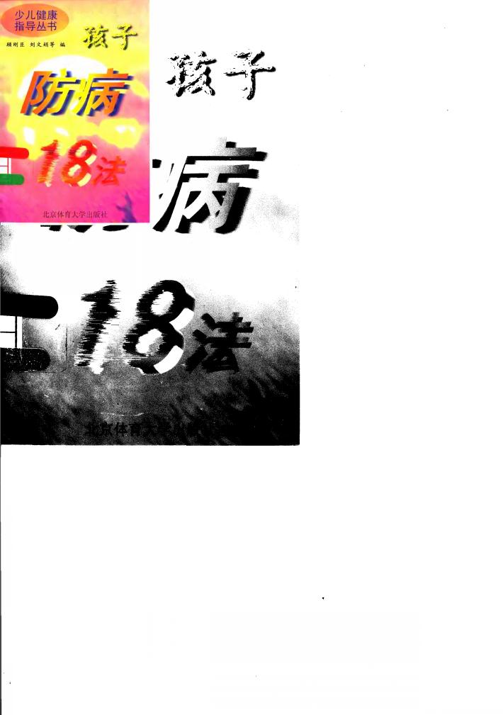 孩子防病18法 封面