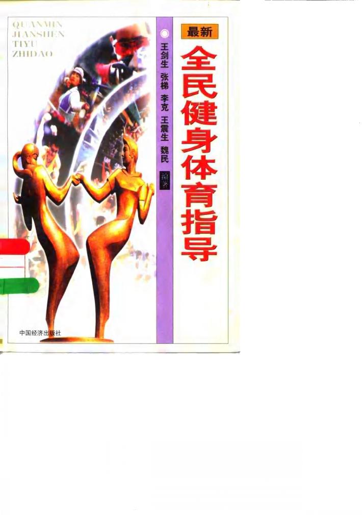 全民健身体育指导 封面