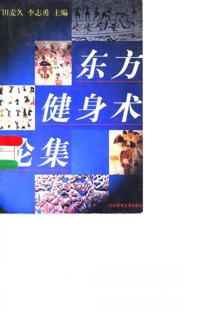 东方健身术论集 封面