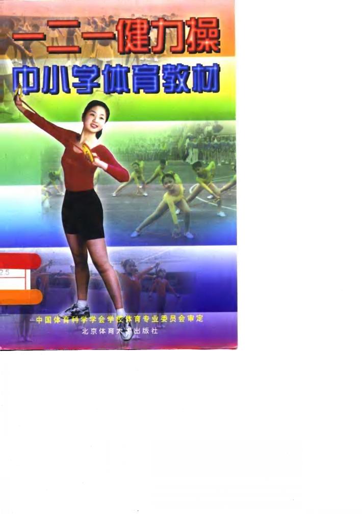 一二一健力操中小学体育教材 封面