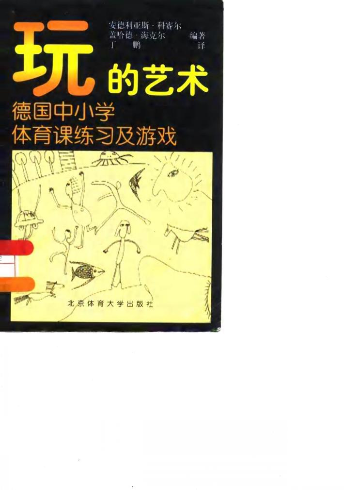 玩的艺术  德国中小学体育课的练习及游戏 封面