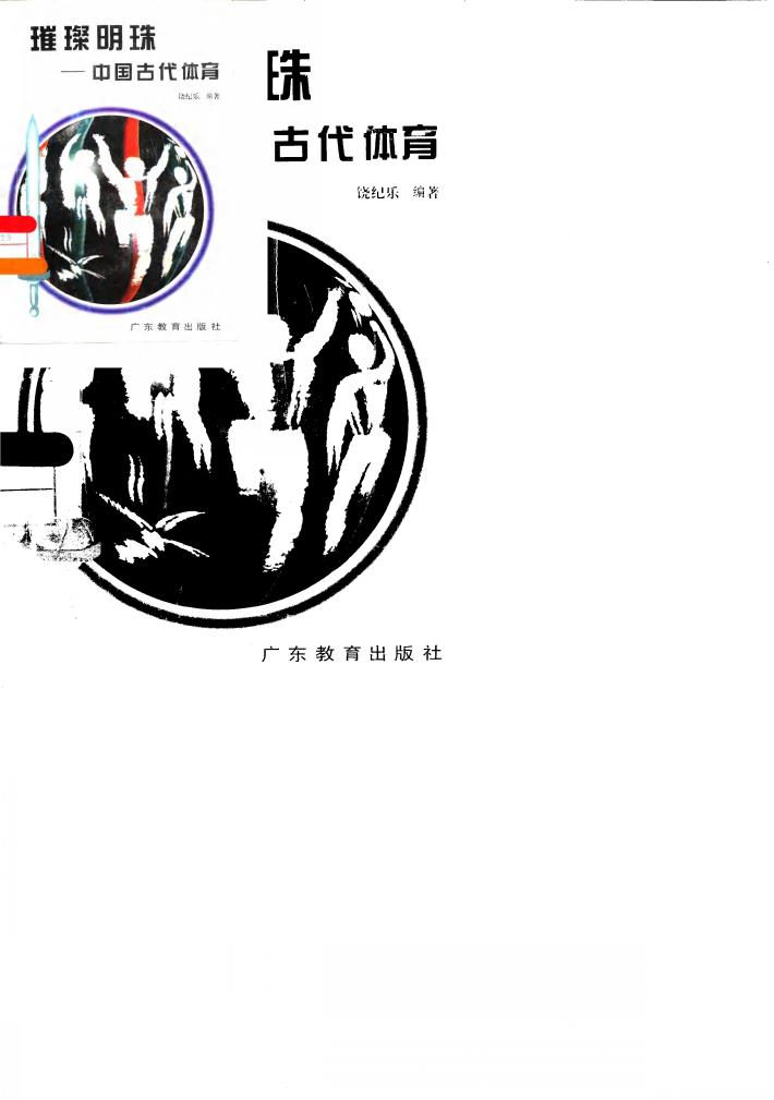 璀璨明珠  中国古代体育 封面