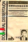 成绩资本和地位获得  我国优秀运动员群体社会流动的研究 封面