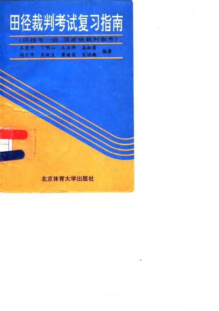 田径裁判考试复习指南 封面