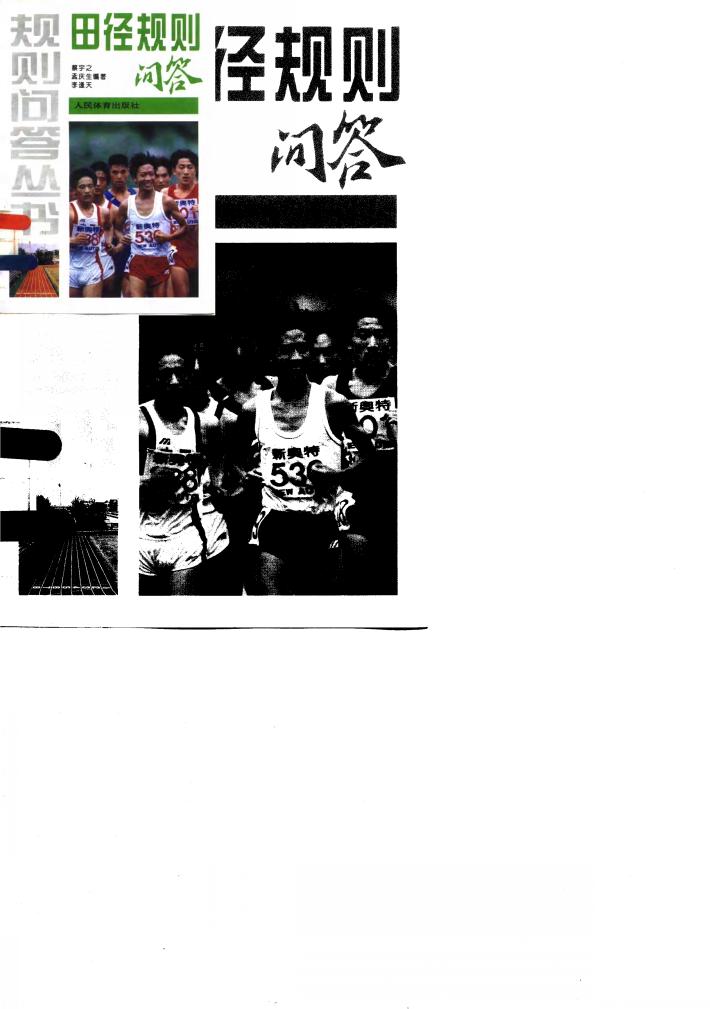 田径规则问答 封面