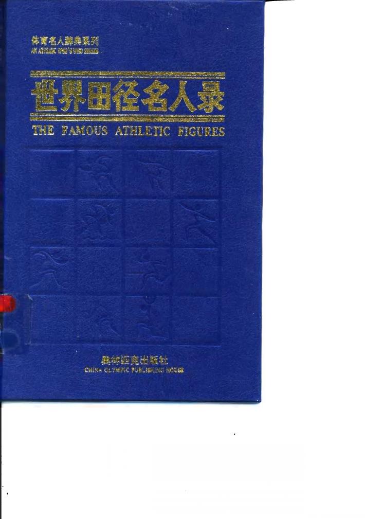 世界田径名人录  1996年版 封面