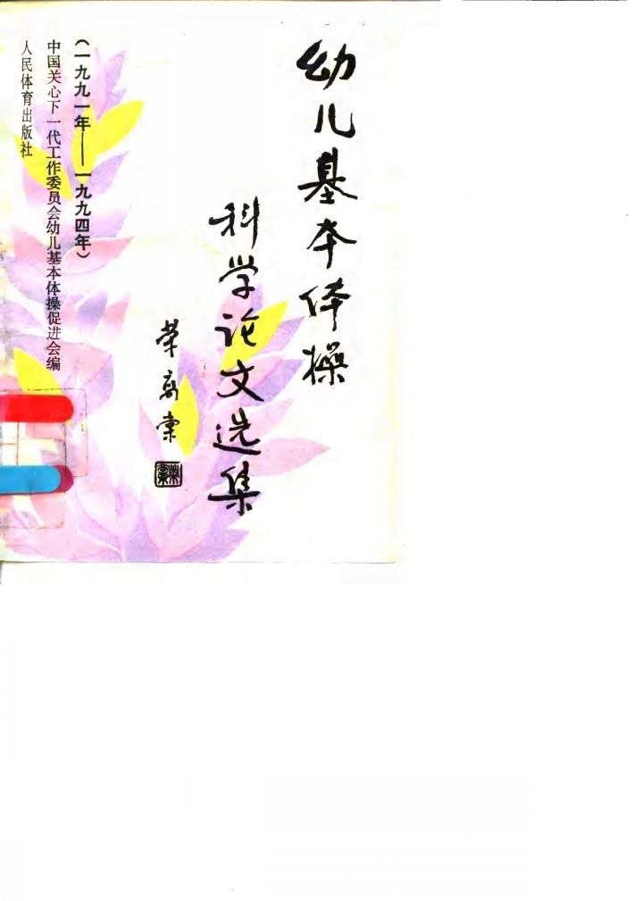 幼儿基本体操科学论文选集 1991-1994 封面