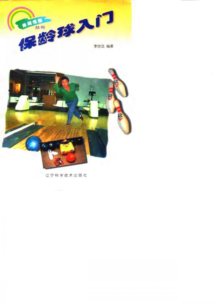 保龄球入门 封面