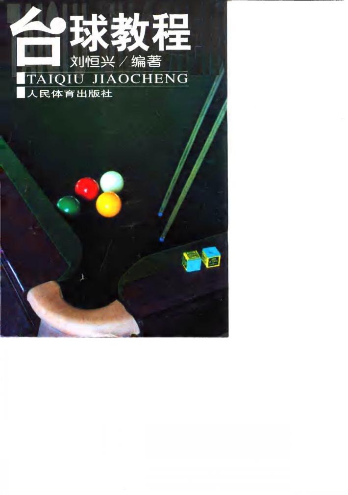 台球教程 封面