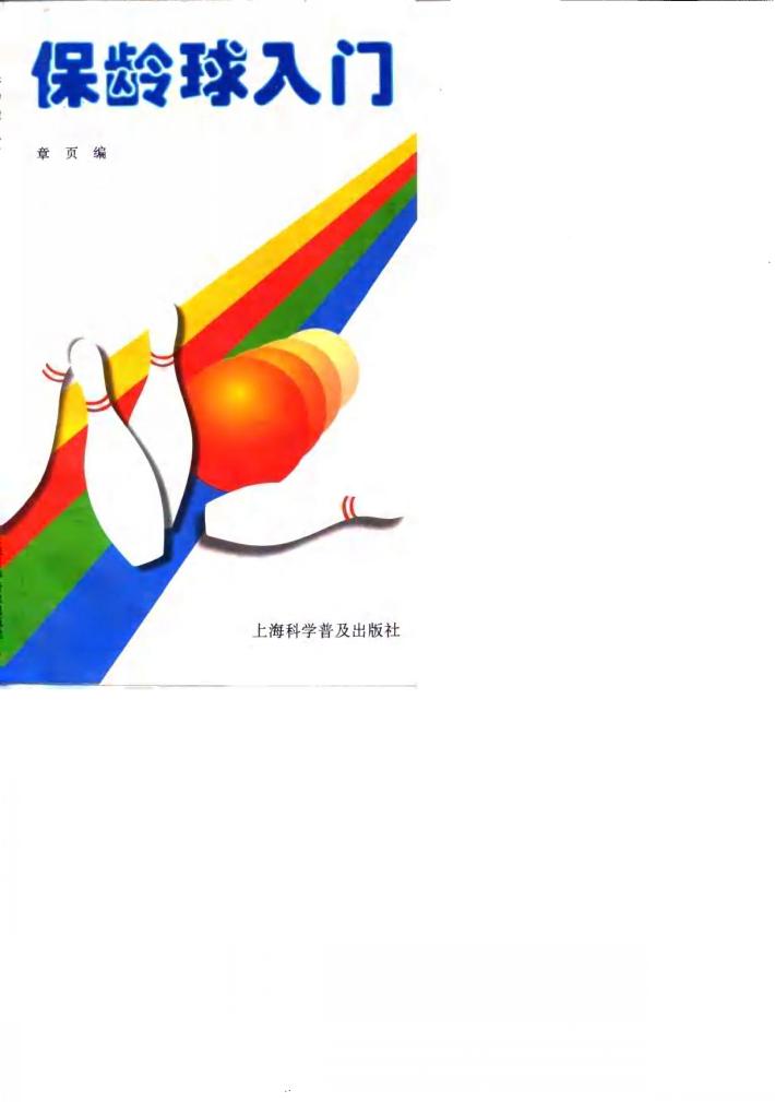 保龄球入门 封面