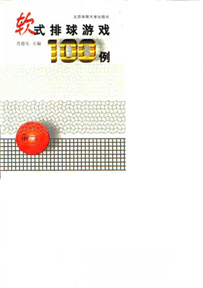 软式排球游戏100例 封面