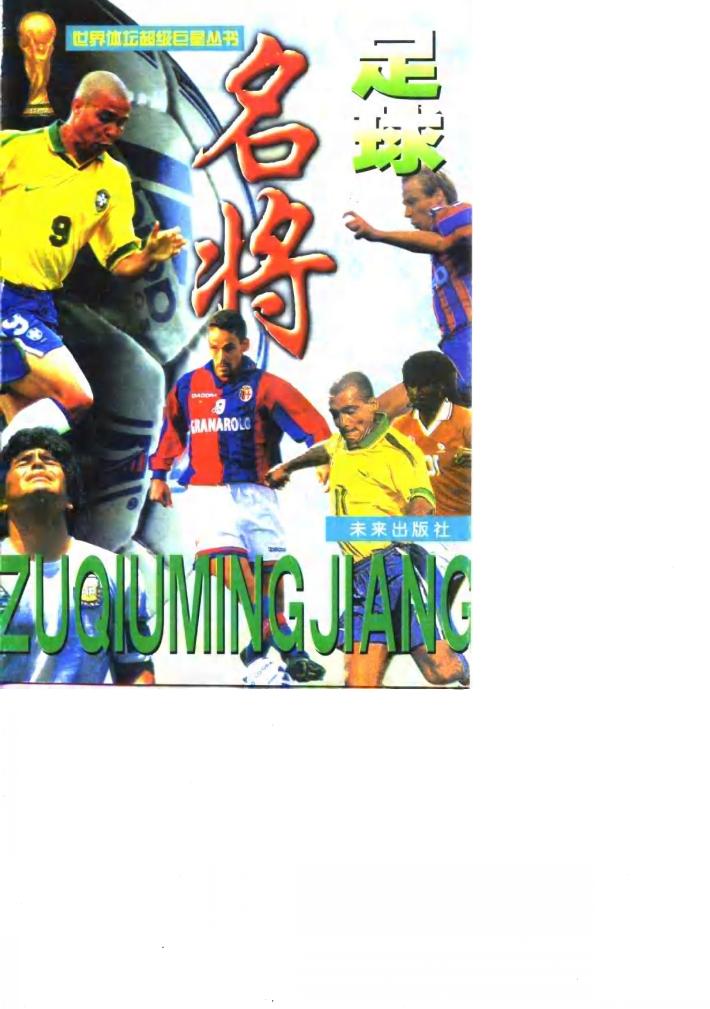 足球名将 封面