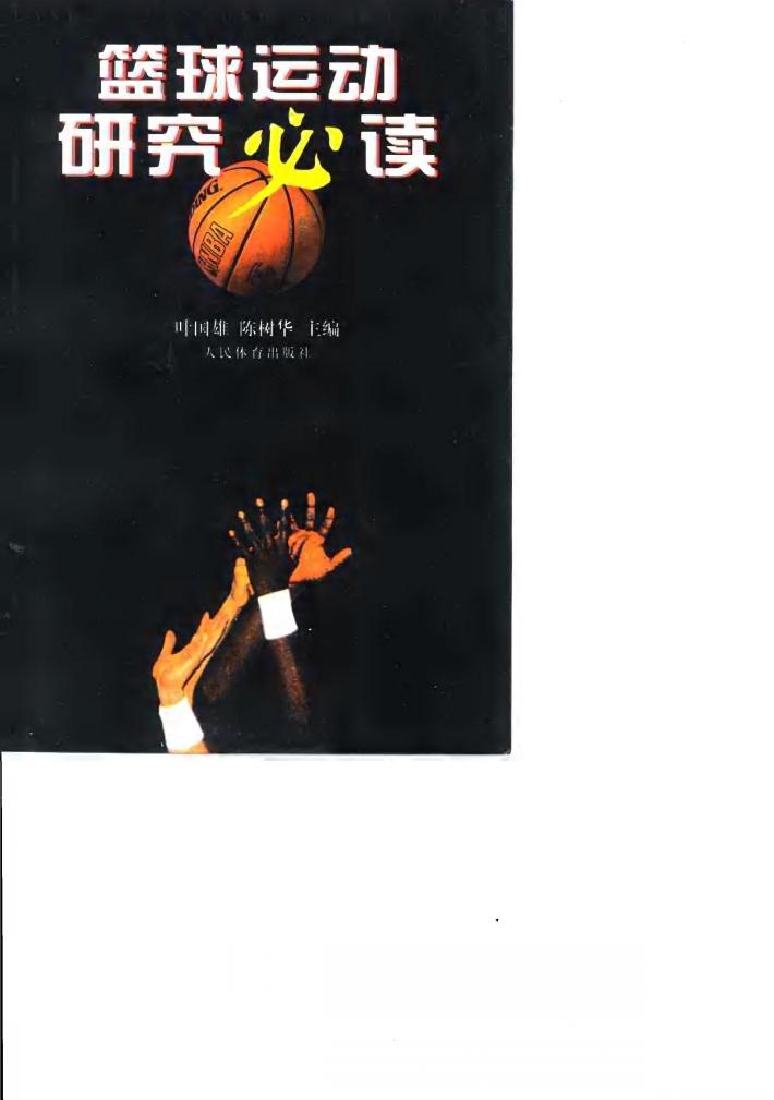 篮球运动研究必读 封面