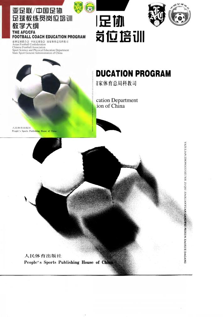 亚足联/中国足协足球教练员岗位培训教学大纲 封面