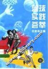 篮球实践荟萃 封面