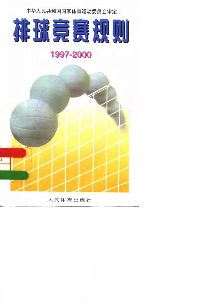 排球竞赛规则  1997-2000 封面