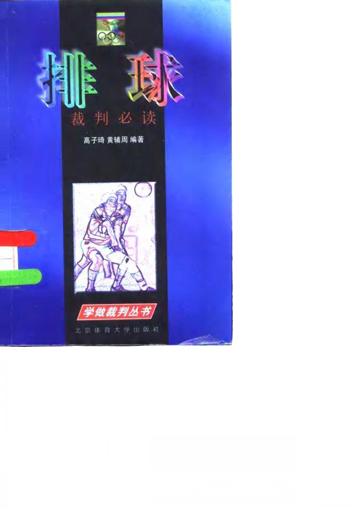 排球裁判必读 封面