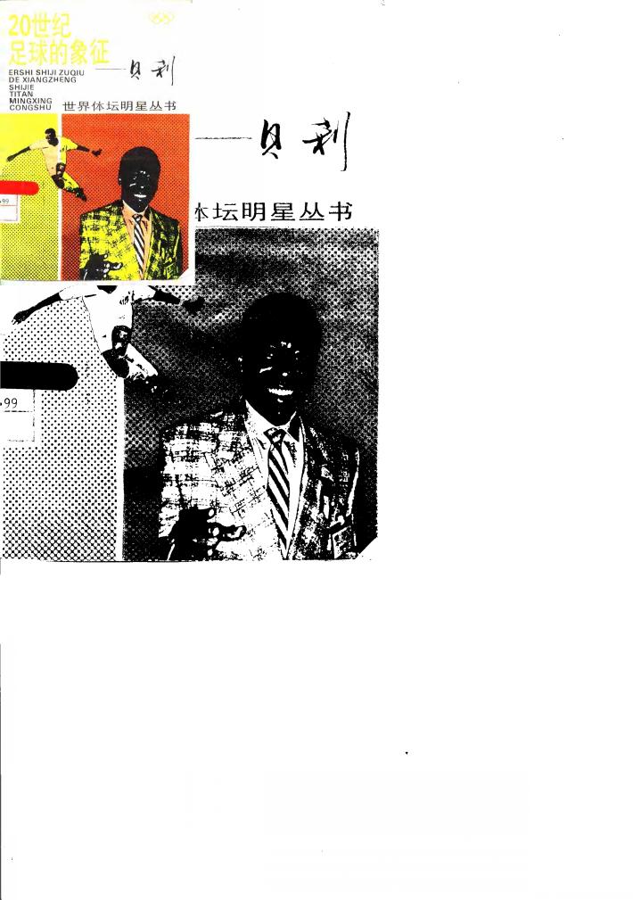 20世纪足球的象征-贝利 封面