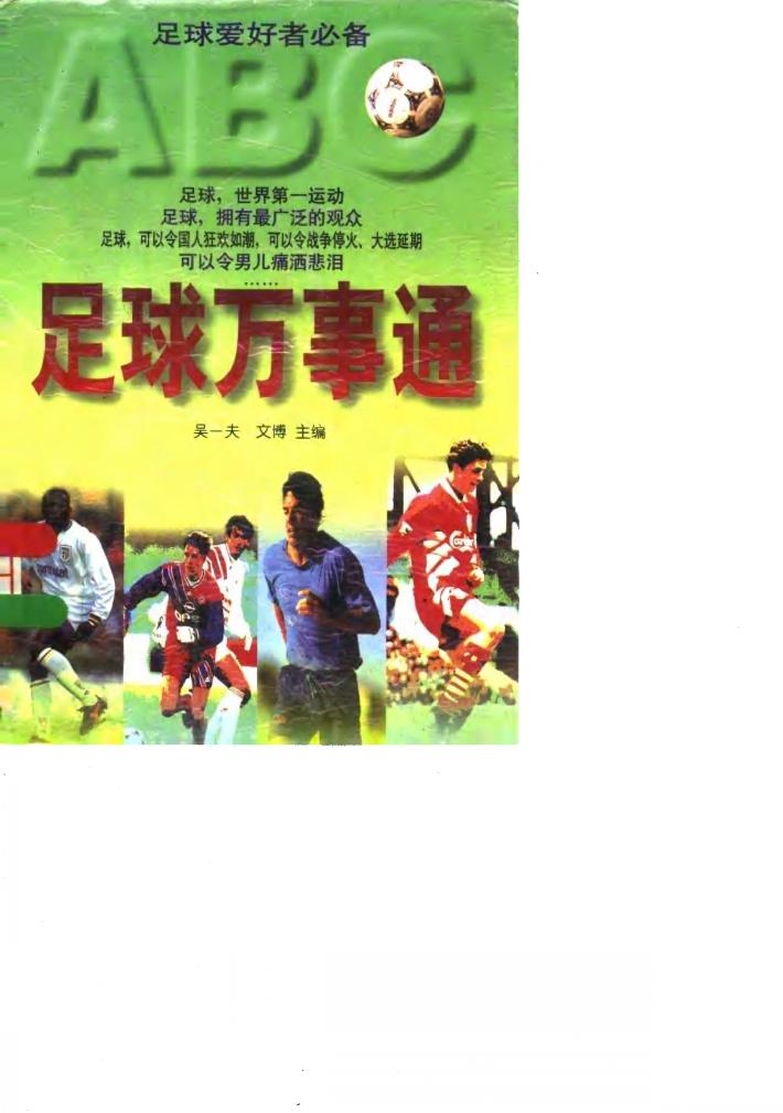 足球万事通 封面