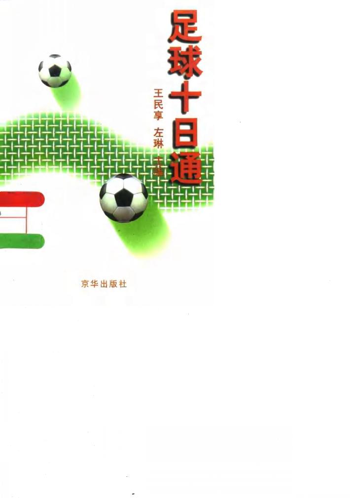 足球十日通 封面
