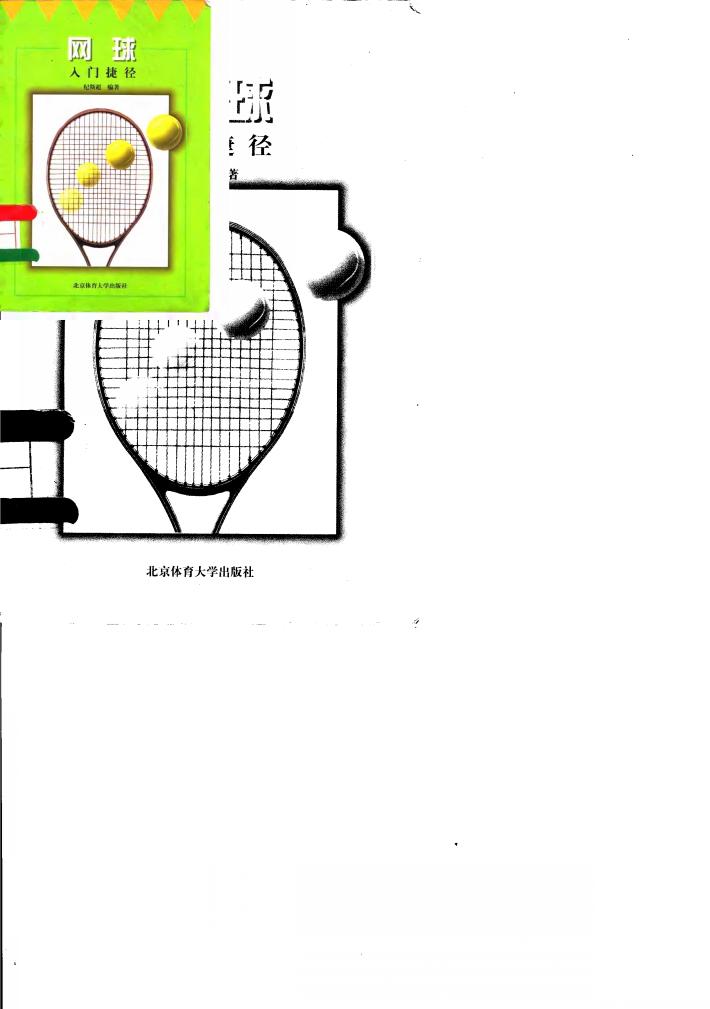 网球入门捷径 封面