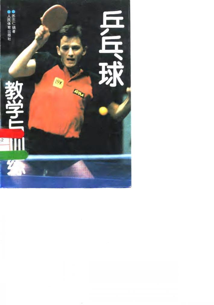 乒乓球教学与训练 封面