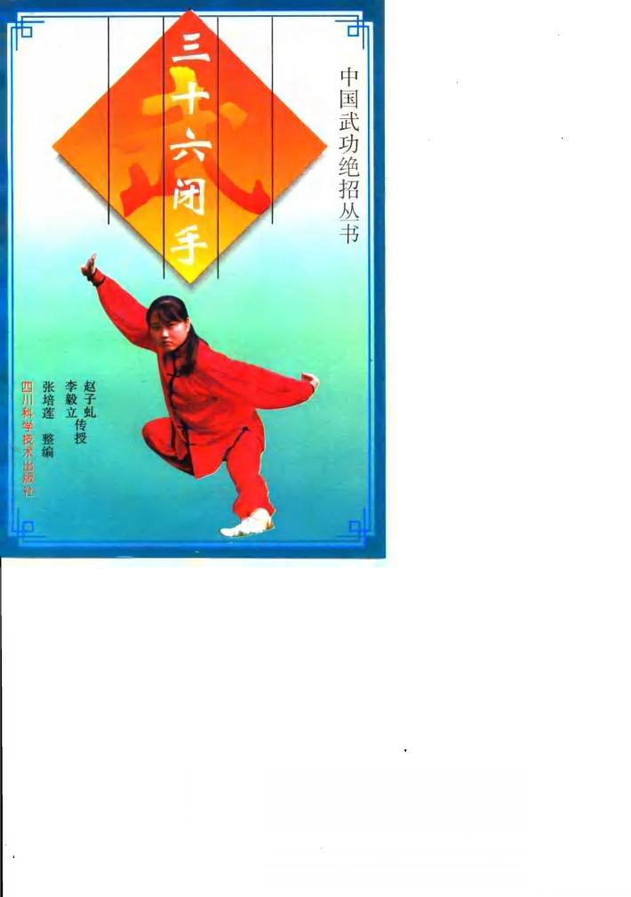 三十六闭手 封面