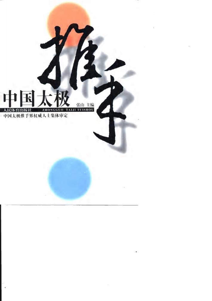 中国太极推手 封面