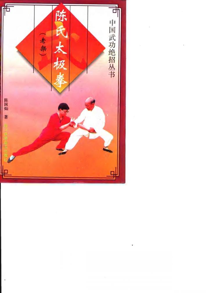 陈氏太极拳  老架 封面