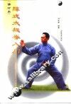 陈式太极拳入门  修订本 封面