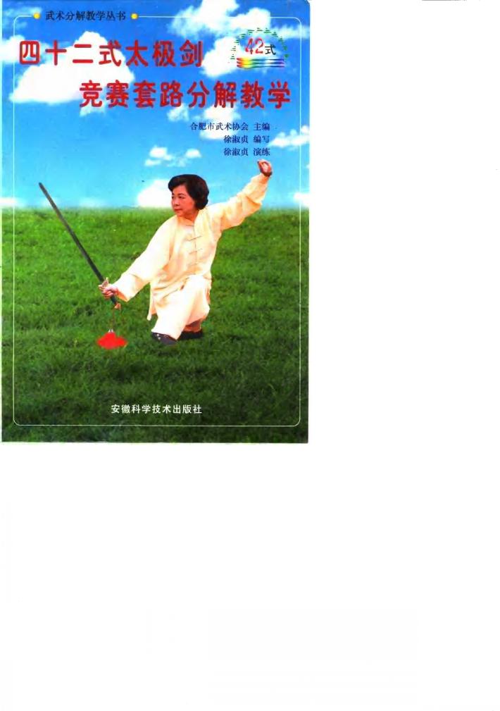 四十二式太极剑竞赛套路分解教学 封面