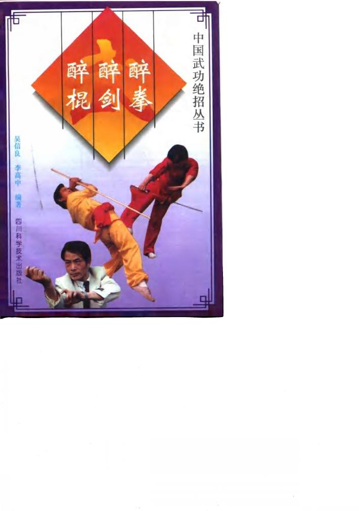 醉拳·醉剑·醉棍 封面