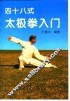 四十八式太极拳入门 封面