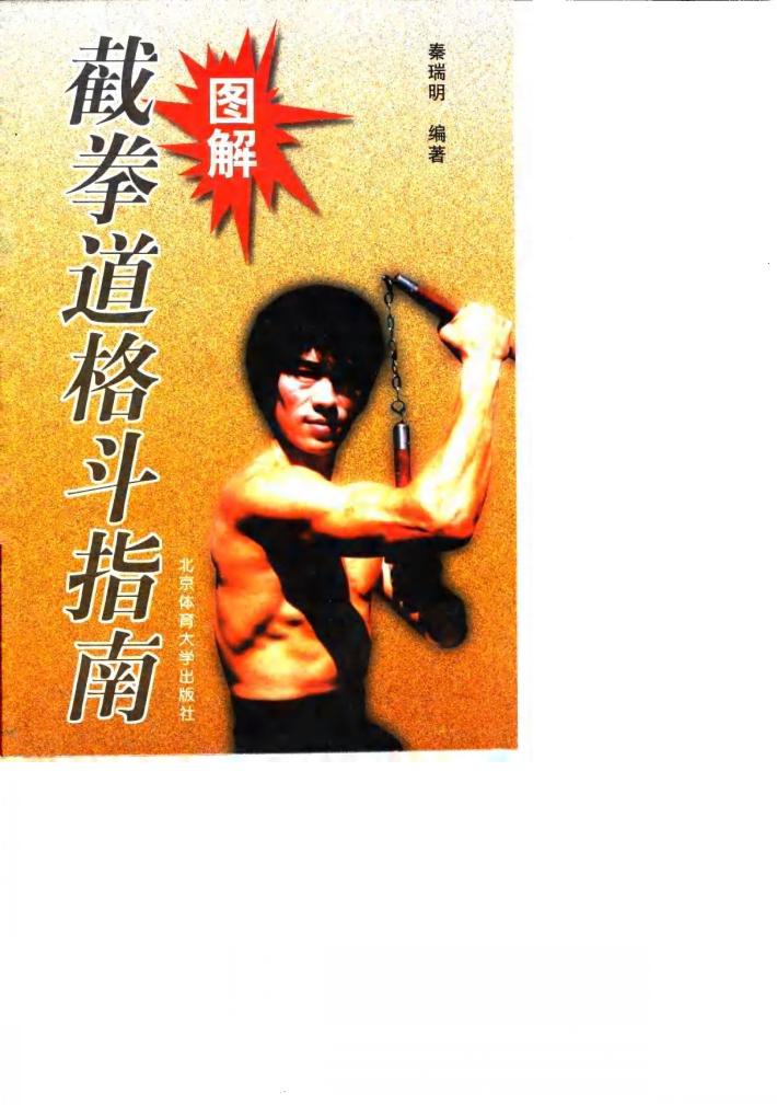 图解截拳道格斗指南 封面