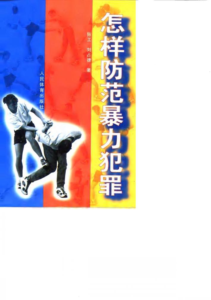 怎样防范暴力犯罪 封面