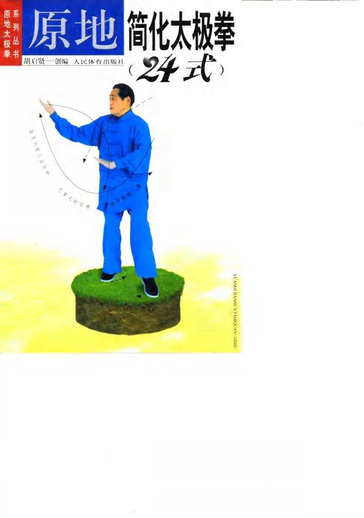 原地简化太极拳  24式 封面