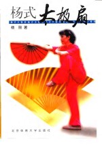 杨式太极扇 封面
